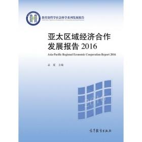 亚太区域经济合作发展报告2017