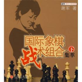 谢军教你下国际象棋