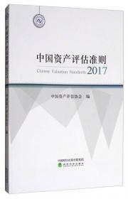 中国资产评估行业规范汇编
