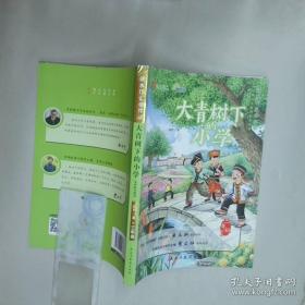大青树下的小学：人教版课文作家作品系列同名作品收入统编语文课文三年级上册
