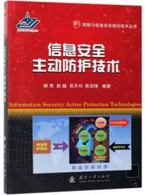 网络与信息安全前沿技术丛书：嵌入式软件安全保证技术