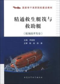 精通救生艇筏和救助艇(江苏省现代航海技术产教融合集成平台建设教材交通运输类十四五创新教材)