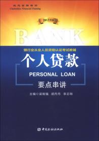 银行业从业人员资格认证考试教辅：公司信贷考试习题集（2013年版）