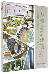 从概念到建筑：2006第五届上海国际青年建筑师设计作品展集粹
