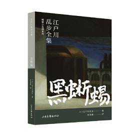 江户川乱步青年侦探全集14：恐怖的魔王  黑手