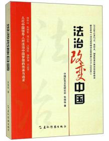 国家治理体系和治理能力现代化党员干部读本