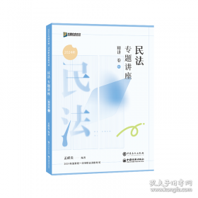 2024年方圆众合教育民法专题讲座精讲卷01