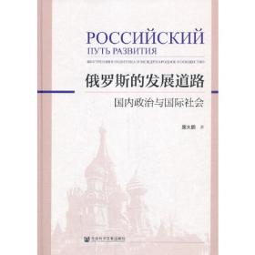 普京新时期的俄罗斯（2011～2015）：政治稳定与国家治理