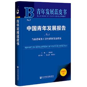 青年发展蓝皮书·中国青年发展报告No.3：建档立卡贫困人口中大学生就业发展研究