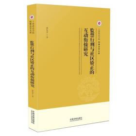 上海政法学院学术文库·刑事法学丛书：近代中国监狱的感化教育研究