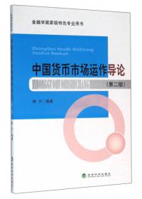 中国货币市场的发展：运作机制、政策调控及合规性监管