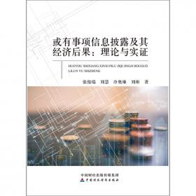 资产结构、资产流动性与企业价值研究（西安交通大学学术文库）