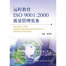 远程教育ISO 9001:2008质量管理实务