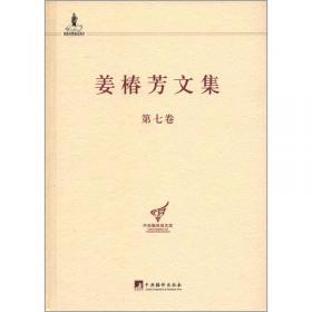 中央编译局文库：姜椿芳文集（第6卷）
