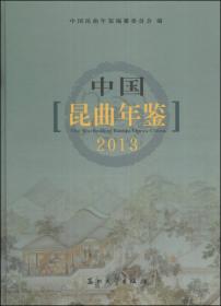 中国昆曲年鉴2019