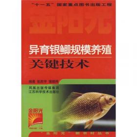 异育银鲫实用养殖技术/名特优淡水鱼养殖技术丛书