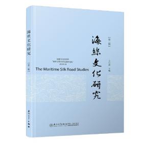 海丝蓝皮书：21世纪海上丝绸之路研究报告（2018~2019）