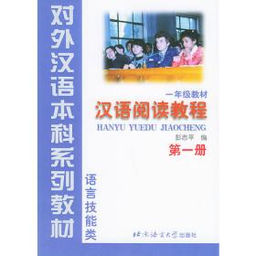 汉语阅读教程（第2册·一年级教材）（语言技能类）——对外汉语本科系列教材