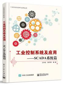 监控与数据采集（SCADA）系统及其应用