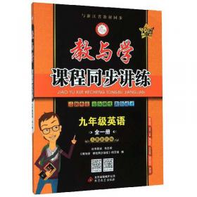 教与学课程同步讲练：九年级数学（全1册浙教版套装上下册19周年升级版）