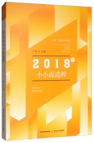 2018中国微型小说年选