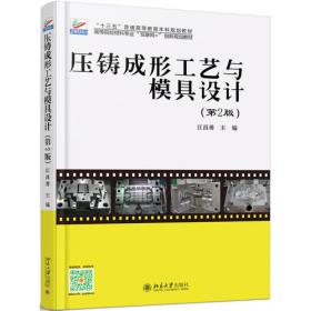 压铸模设计应用实例——模具实用技术丛书