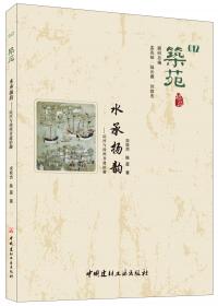 筑苑·芙蓉遗珍——江阴市重点文物保护单位巡礼