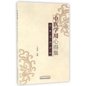 杏园金方名医经验丛书·祝谌予临证用方选粹