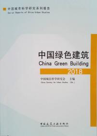 中国城市科学研究系列报告：中国低碳生态城市发展报告（2019）