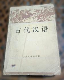古代汉语读本
