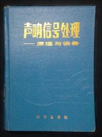 声呐电子系统设计导论