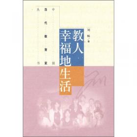 中国当代教育家丛书：情境教育的诗篇