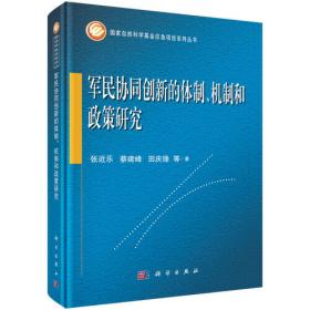 军民融合框架下中国国防支出与经济发展研究