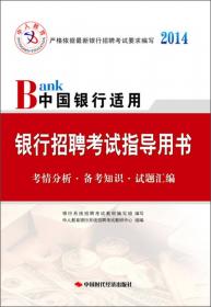 中人教育·银行招聘考试指导用书：中国交通银行适用（2015）