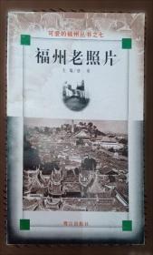福州新闻史略:1858-1949