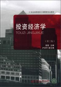 房地产经济学/21世纪高等院校工程管理专业教材