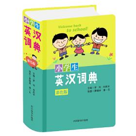 小学生英语应考短语词典(彩色版)
