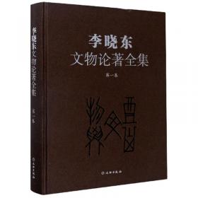 李晓东文物论著全集（第5卷）
