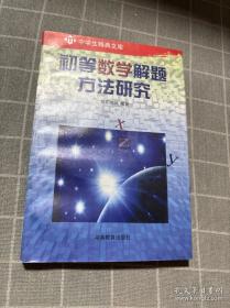 初等代数研究 上册