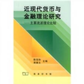 中华现代学术名著丛书·从古典经济学派到马克思：若干主要学说发展论略