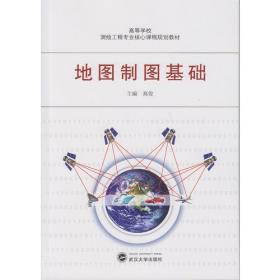 地图学寻迹-高俊院士文集/中国测绘地理信息院士文库