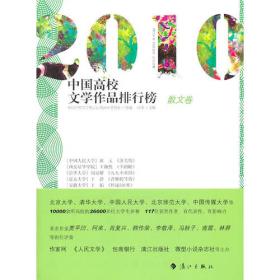2016中国高校文学作品排行榜：小说卷（全二册）