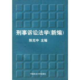 中华人民共和国刑事证据法专家拟制稿（条文、释义与论证）