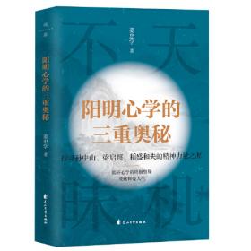 阳明心学与儒家现代性观念的开展