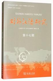 对外汉语研究（第十八期）
