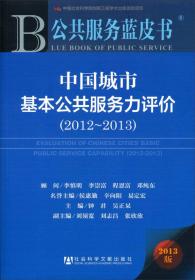 公共服务蓝皮书：中国城市基本公共服务力评价（2018）