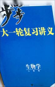 步步高大一轮复习讲. 生物学
