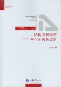 结构方程模型：AMOS的操作与应用