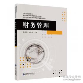 财务分析学/新编21世纪财务管理系列教材