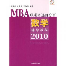 MBA联考数学应试指导及典型题型训练